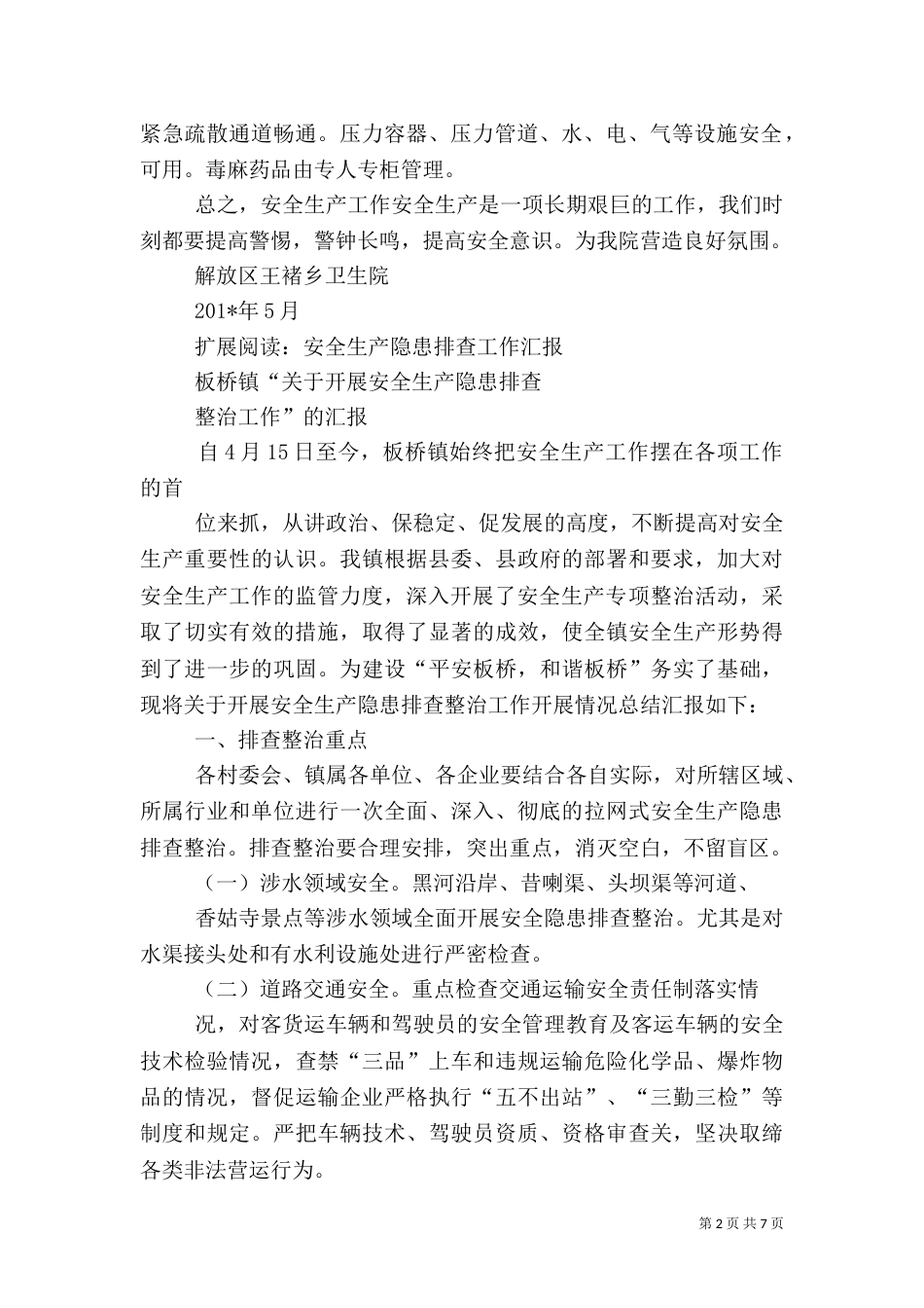 安全生产隐患排查工作 总结_第2页