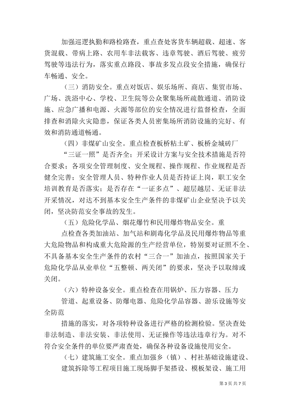 安全生产隐患排查工作 总结_第3页