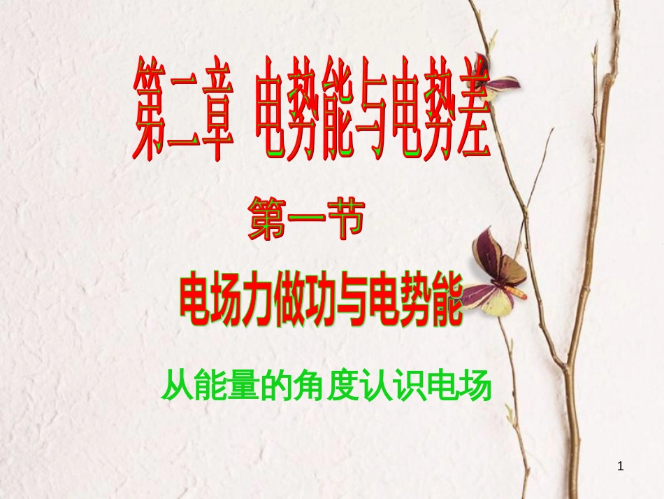 高中物理 2.1电场力做功与电势能课件 鲁科版选修3-1_第1页