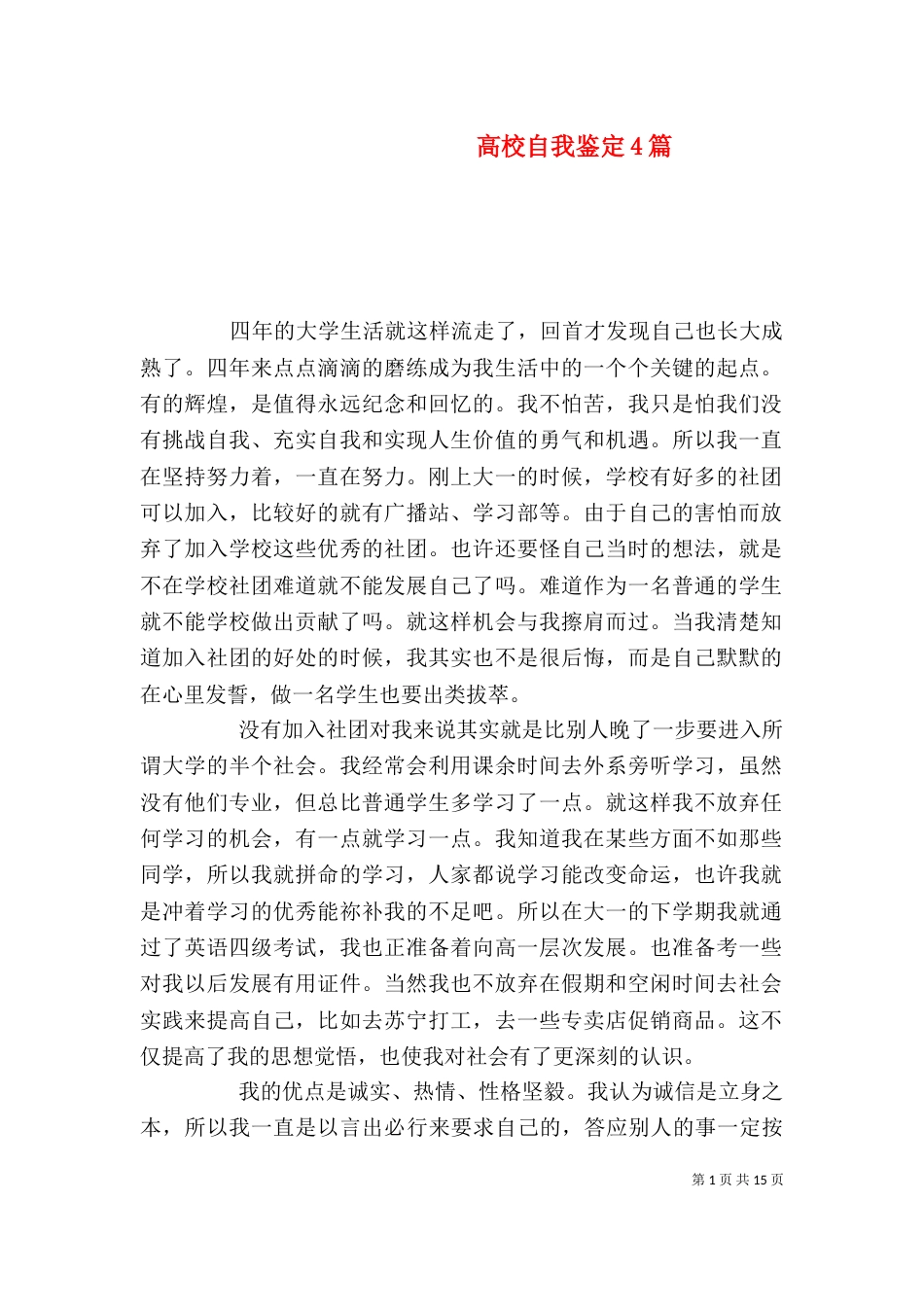 高校自我鉴定4篇_第1页