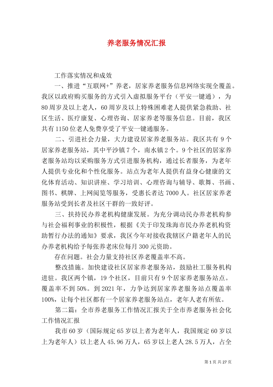养老服务情况汇报_第1页
