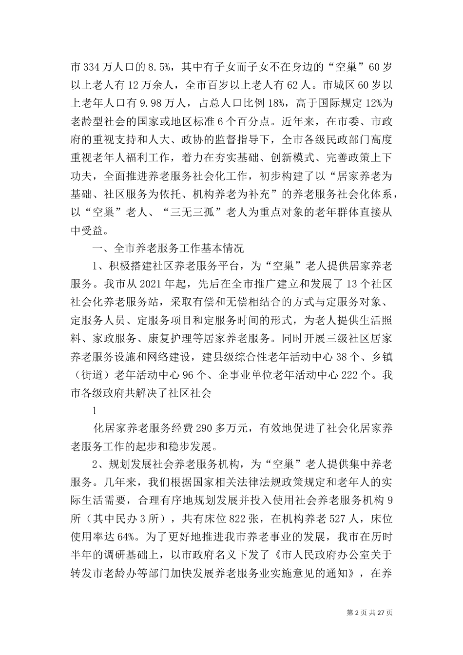 养老服务情况汇报_第2页