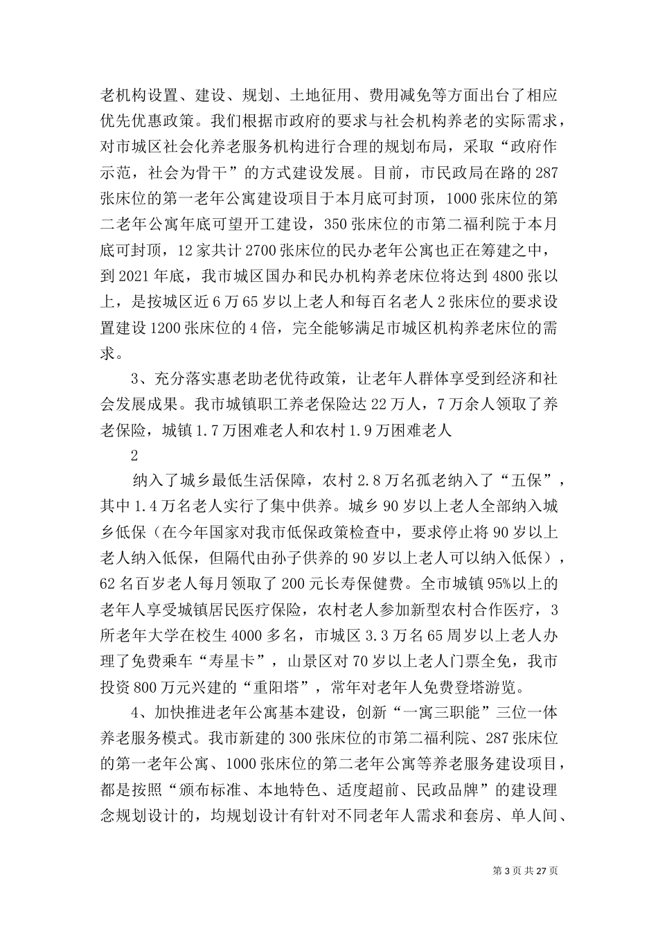 养老服务情况汇报_第3页