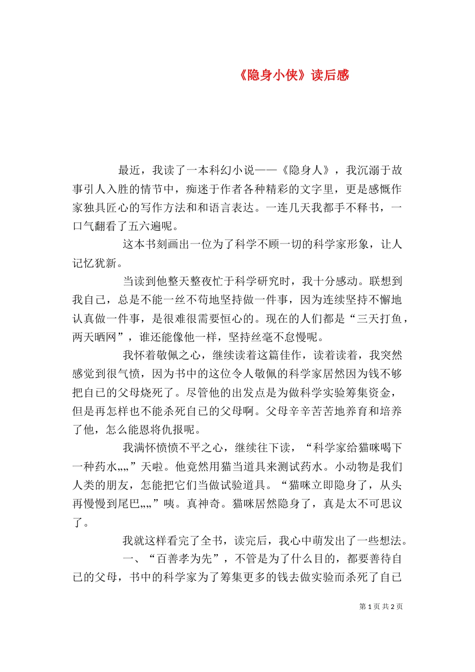 《隐身小侠》读后感_第1页