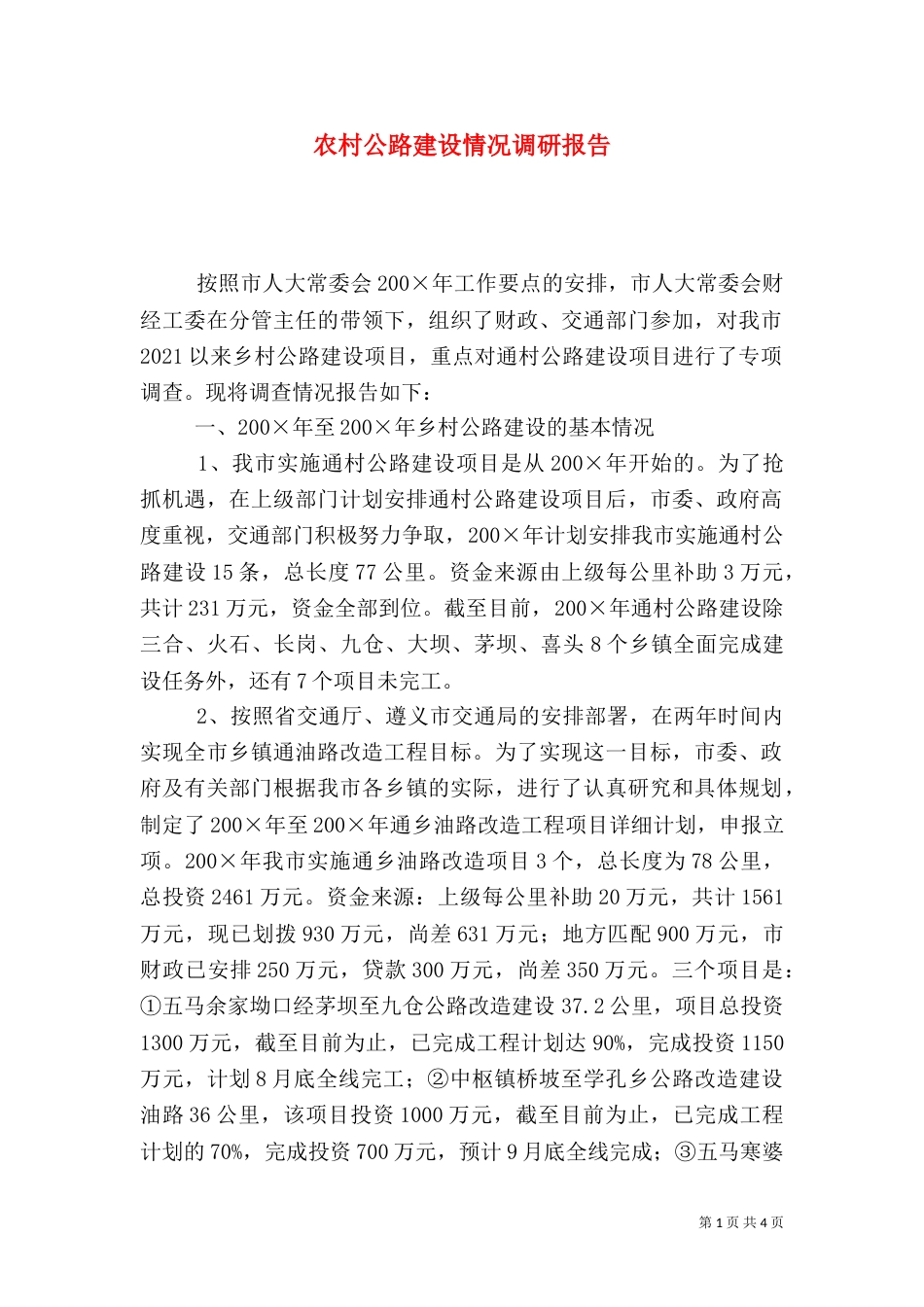 农村公路建设情况调研报告（七）_第1页
