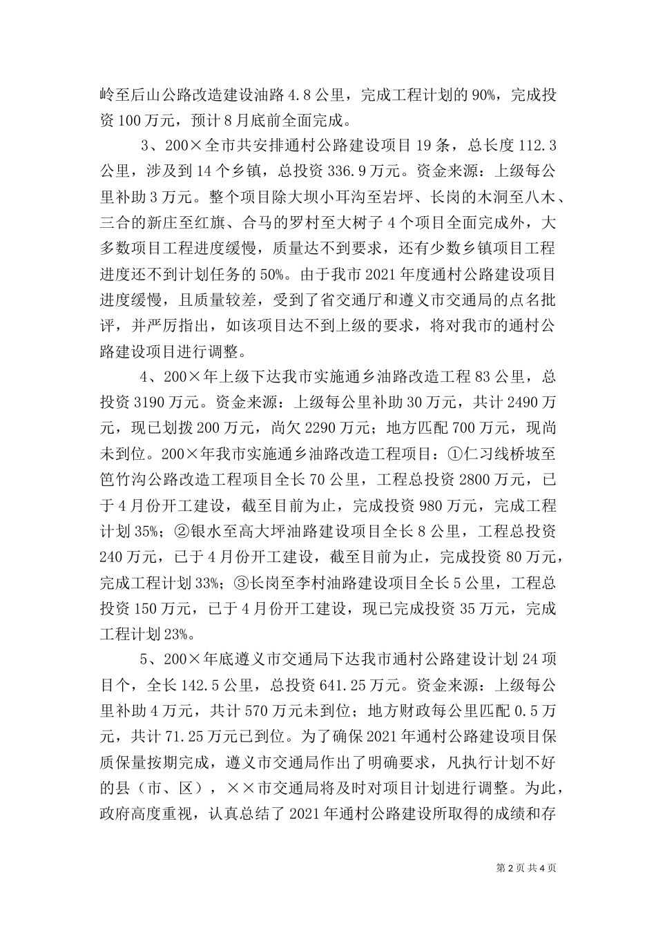 农村公路建设情况调研报告（七）_第2页
