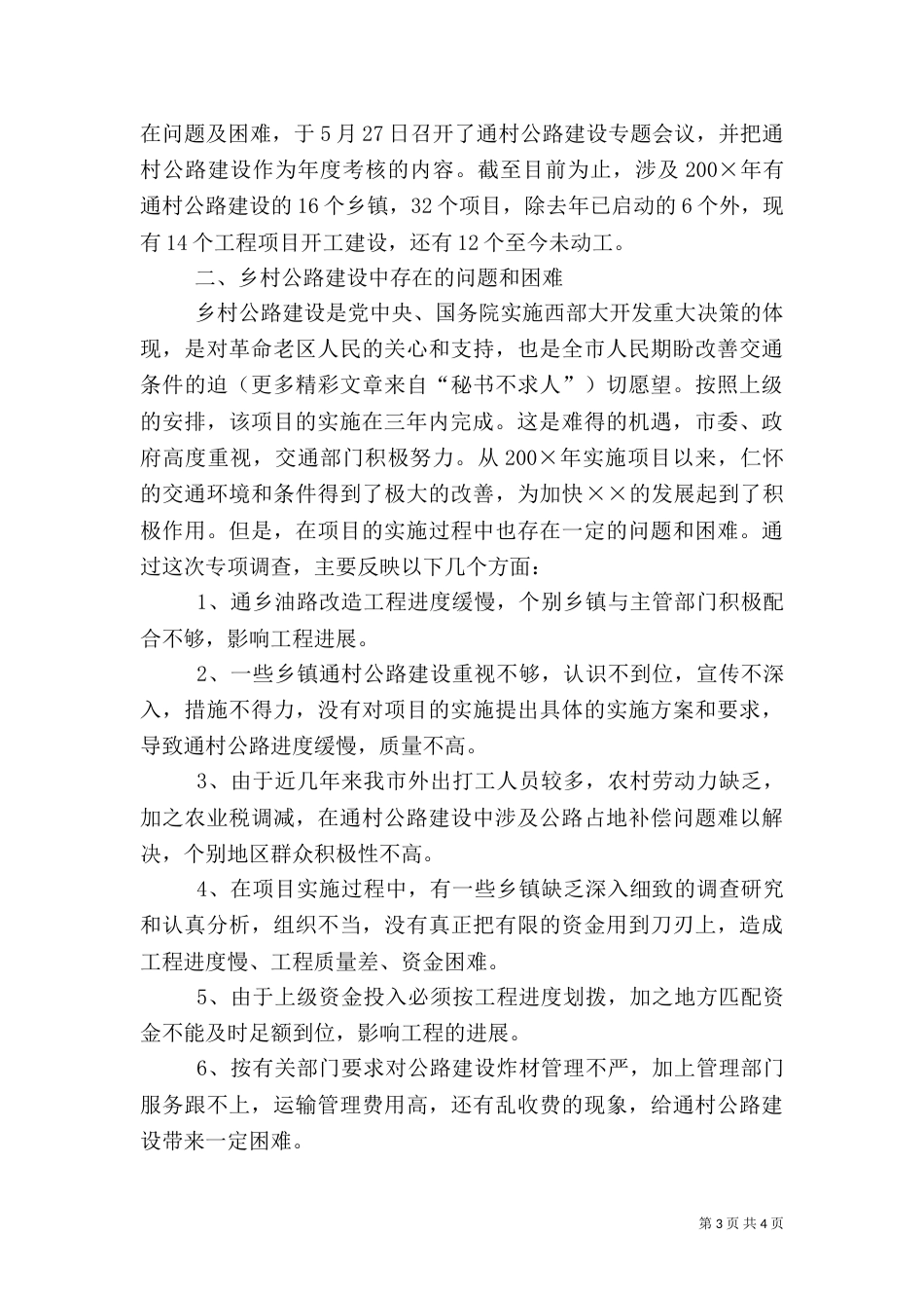 农村公路建设情况调研报告（七）_第3页
