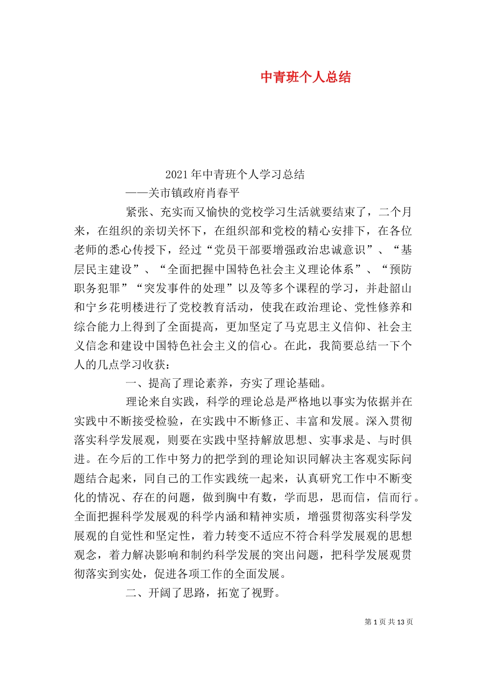 中青班个人总结（五）_第1页