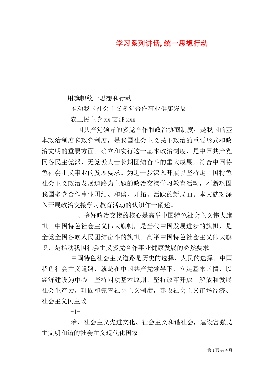 学习系列讲话,统一思想行动（一）_第1页