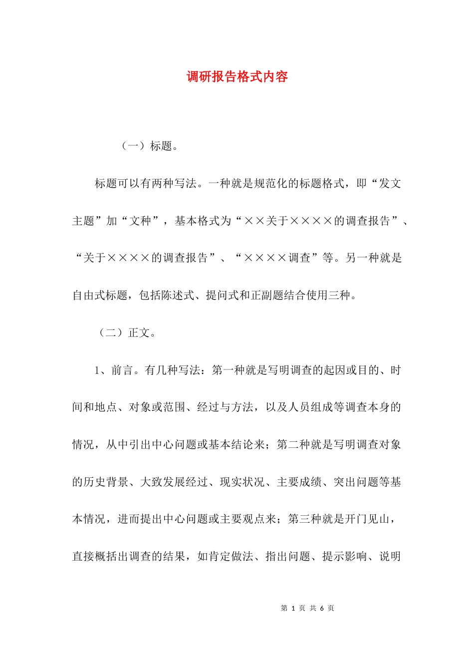 （精选）调研报告格式内容_第1页
