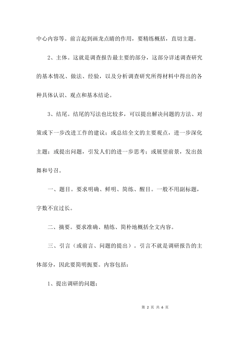 （精选）调研报告格式内容_第2页