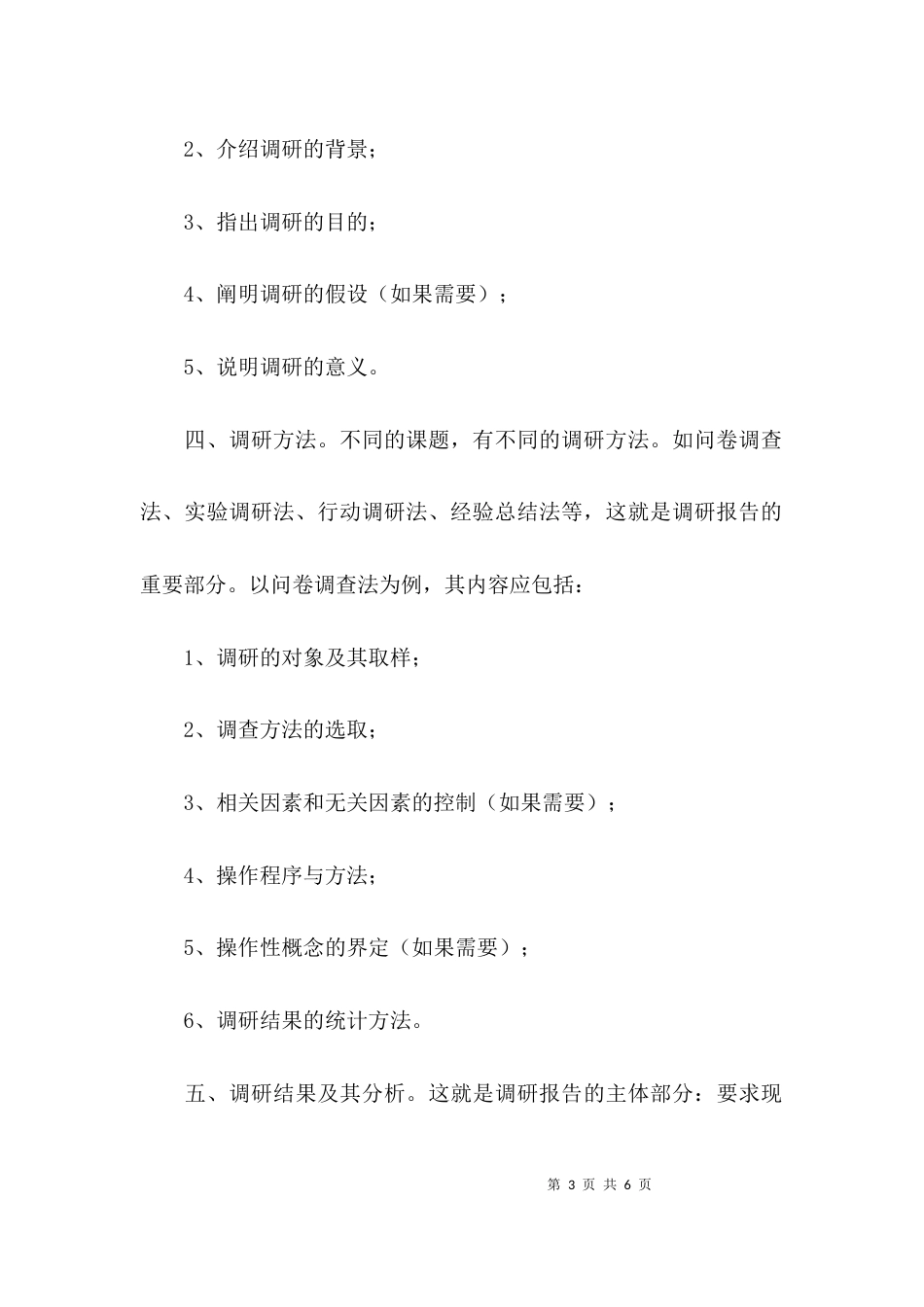 （精选）调研报告格式内容_第3页