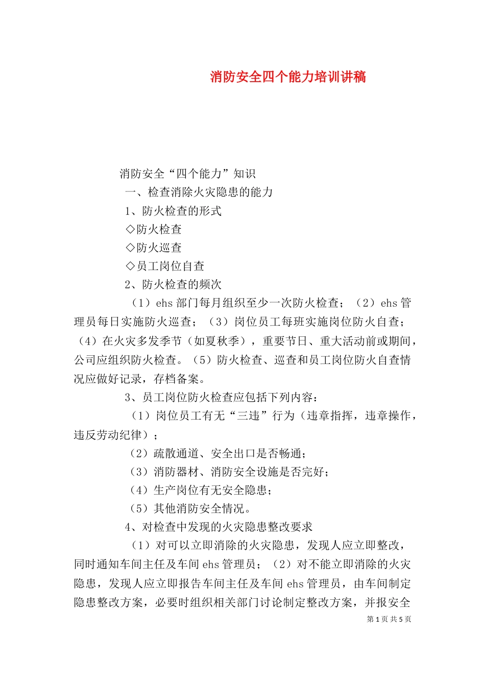 消防安全四个能力培训讲稿（二）_第1页