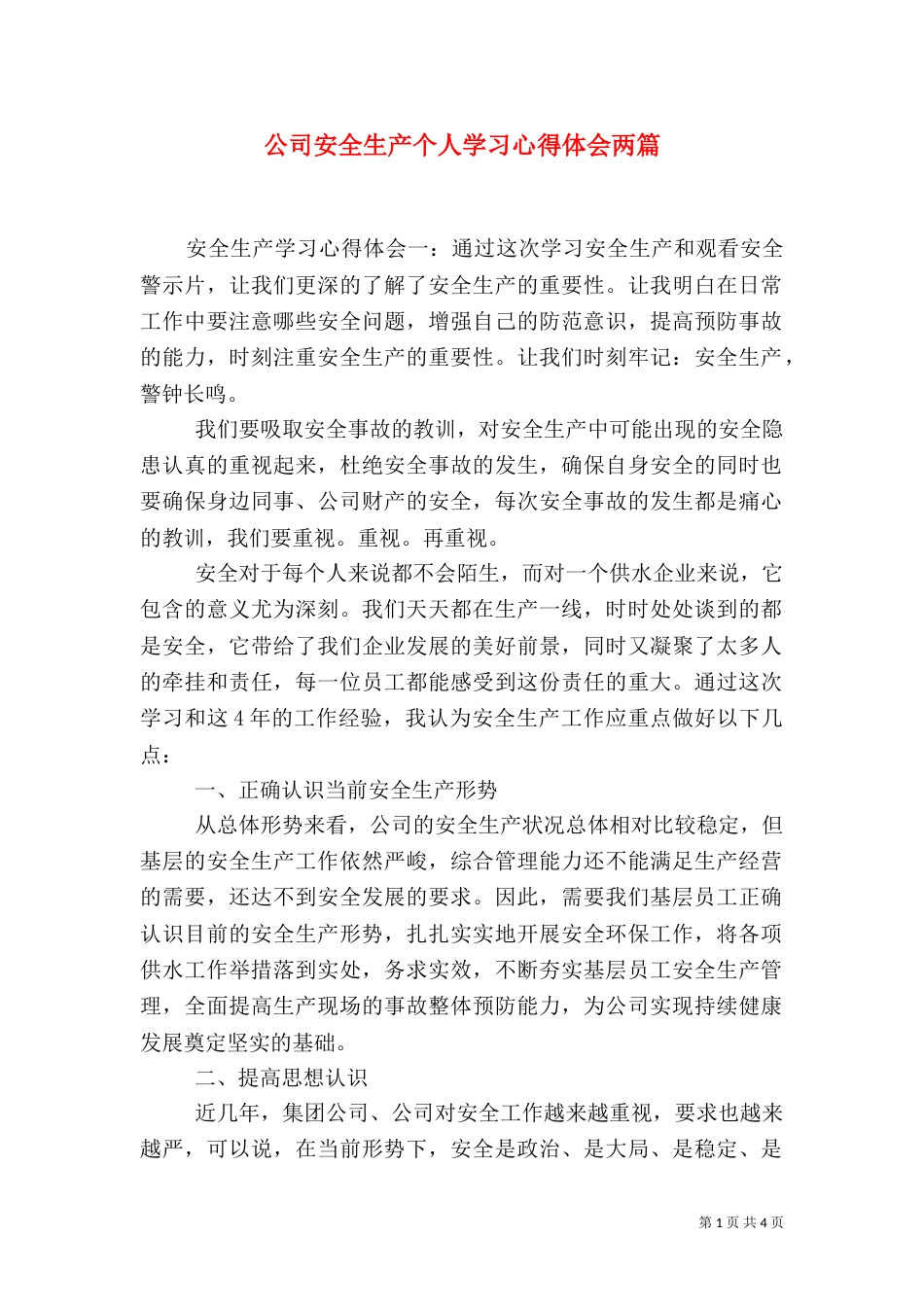 公司安全生产个人学习心得体会两篇_第1页
