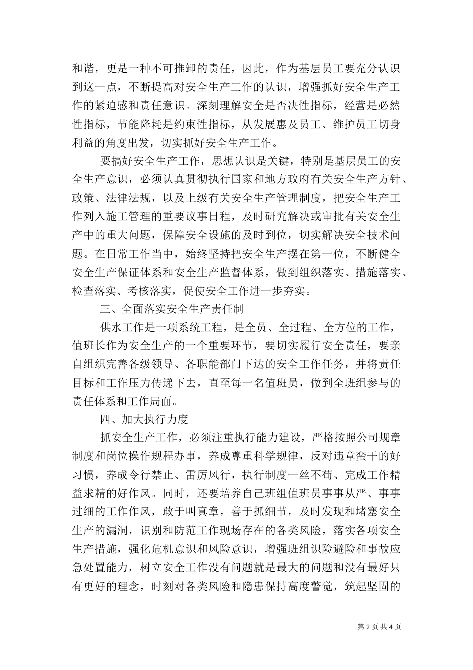 公司安全生产个人学习心得体会两篇_第2页