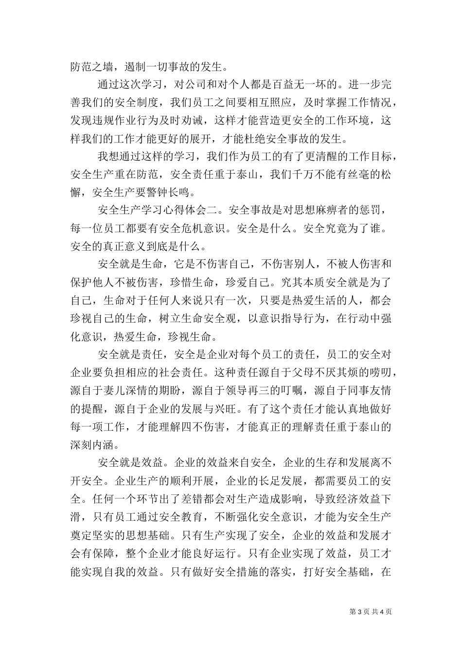 公司安全生产个人学习心得体会两篇_第3页