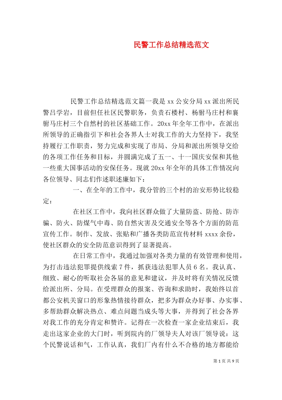 民警工作总结精选范文_第1页