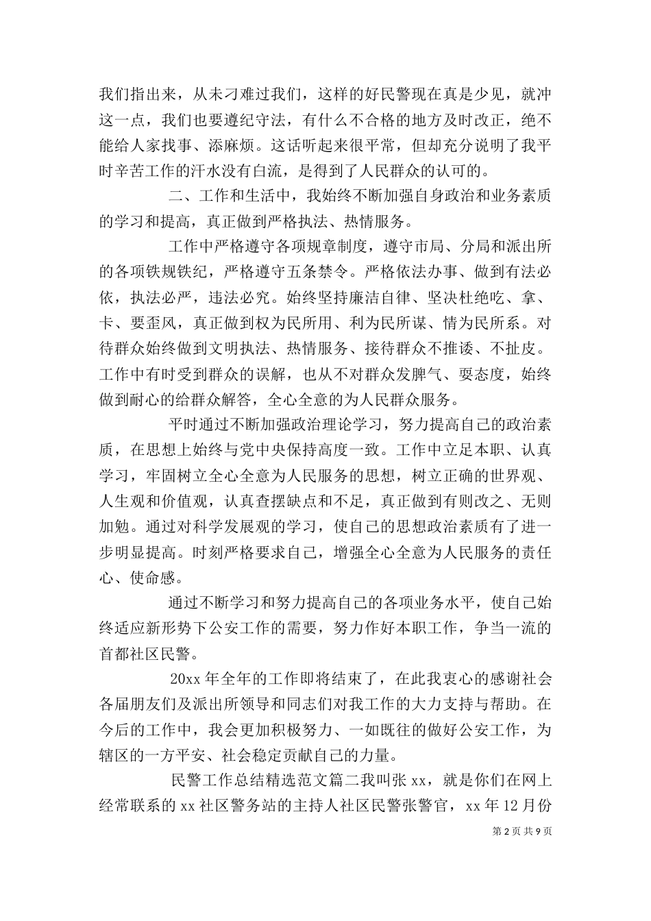 民警工作总结精选范文_第2页