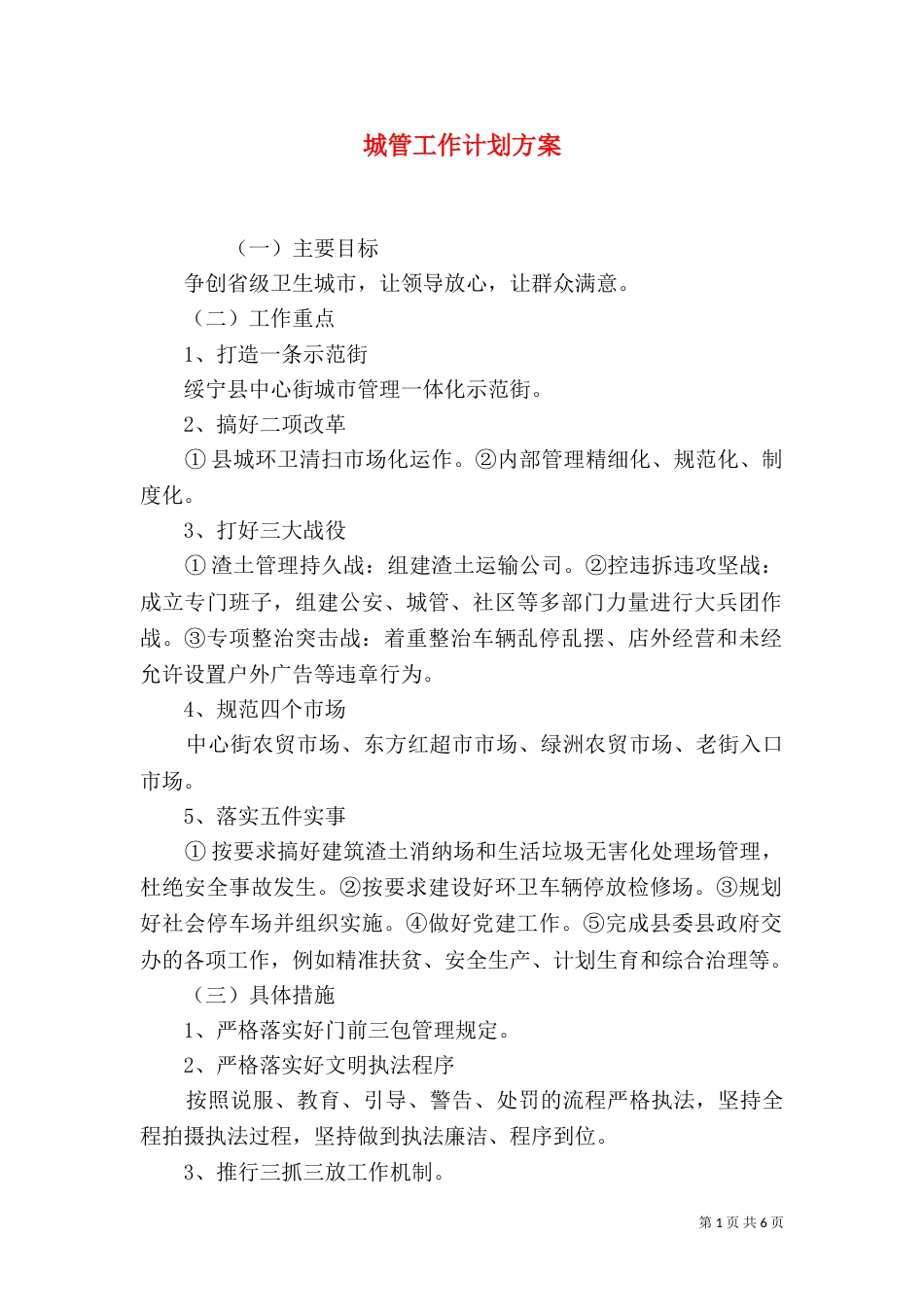 城管工作计划方案_第1页