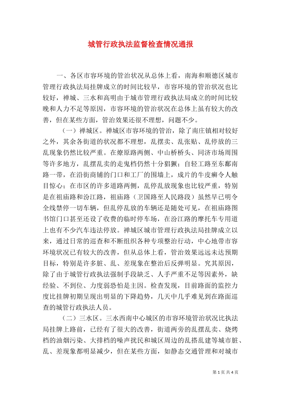 城管行政执法监督检查情况通报（二）2_第1页