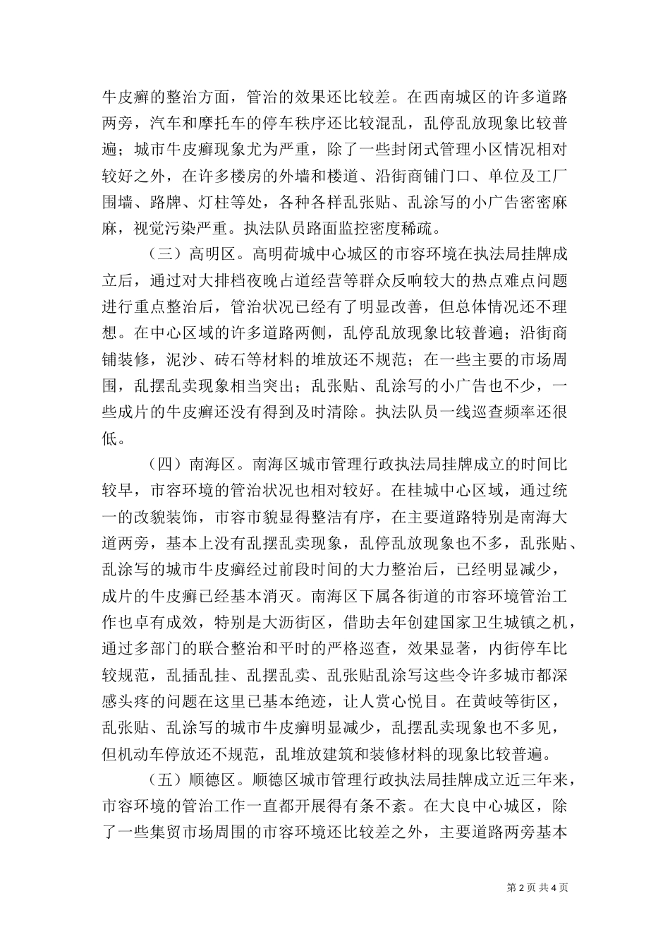 城管行政执法监督检查情况通报（二）2_第2页