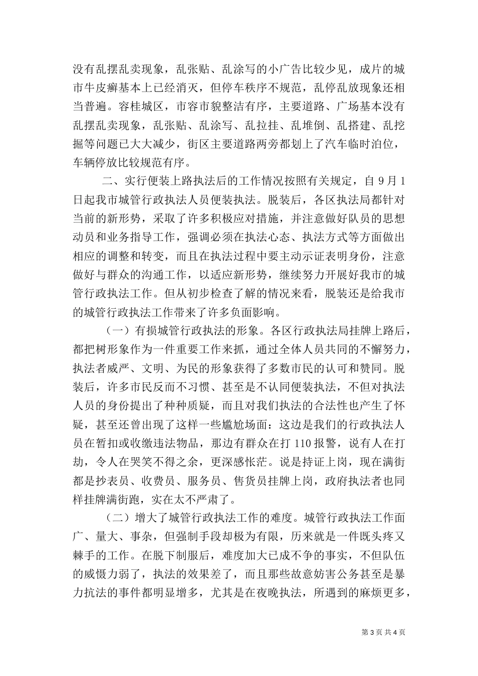 城管行政执法监督检查情况通报（二）2_第3页