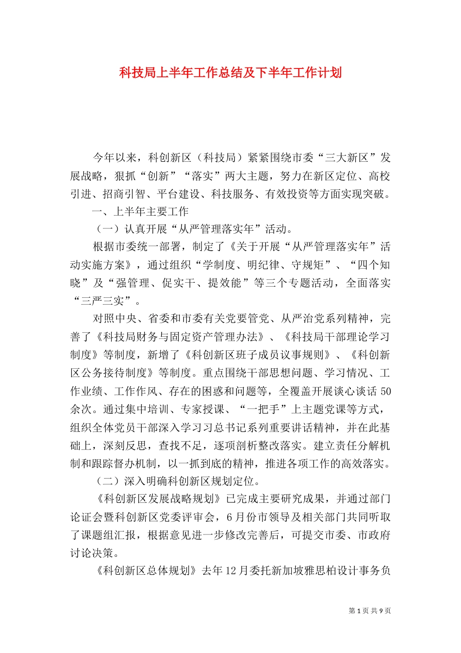 科技局上半年工作总结及下半年工作计划（二）_第1页