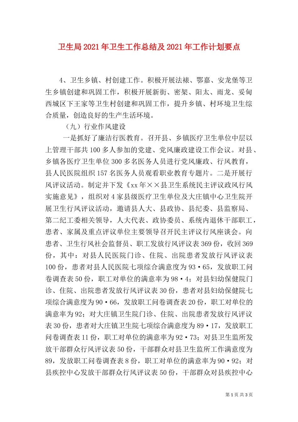 卫生局2021年卫生工作总结及2021年工作计划要点（五）_第1页