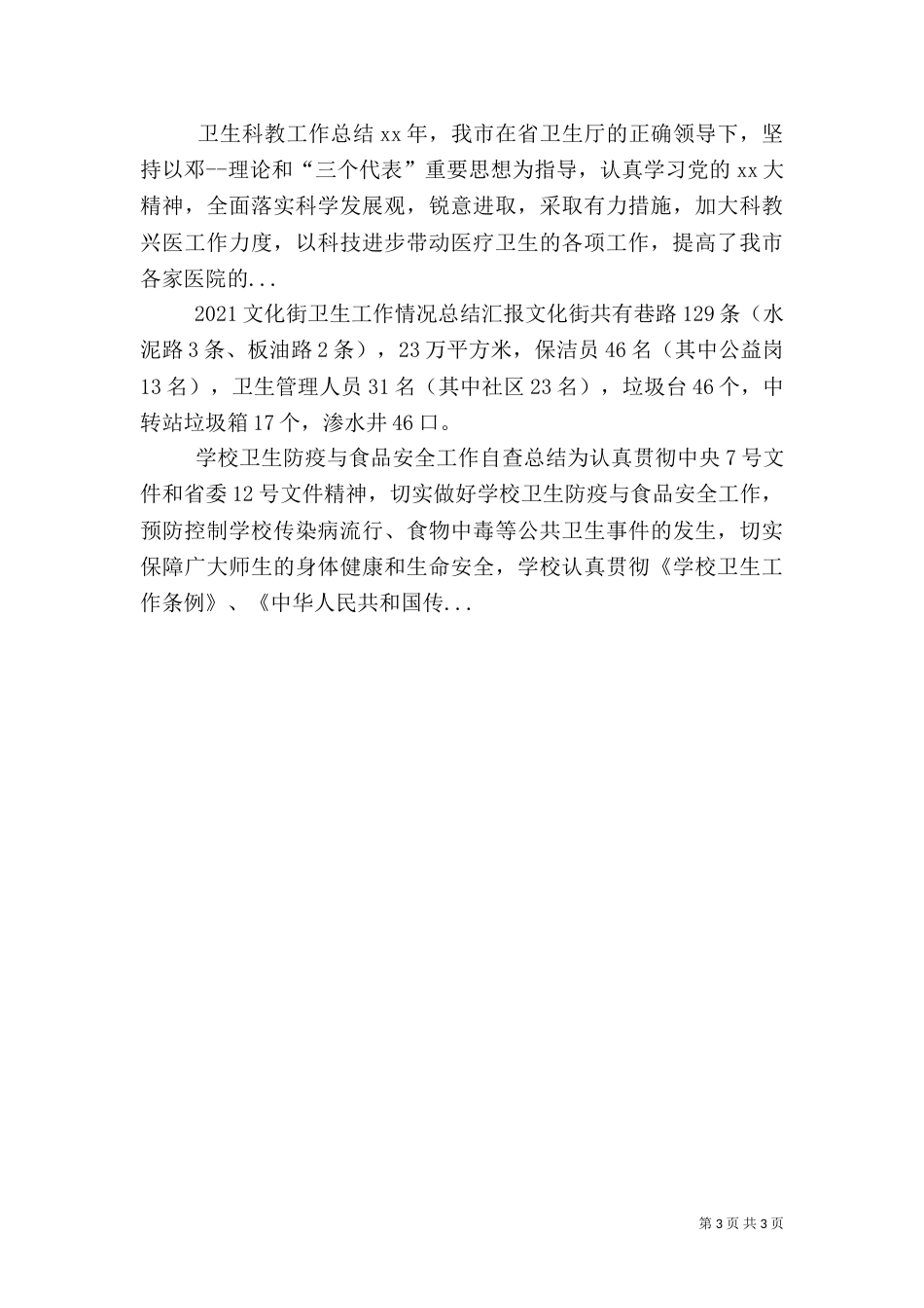 卫生局2021年卫生工作总结及2021年工作计划要点（五）_第3页