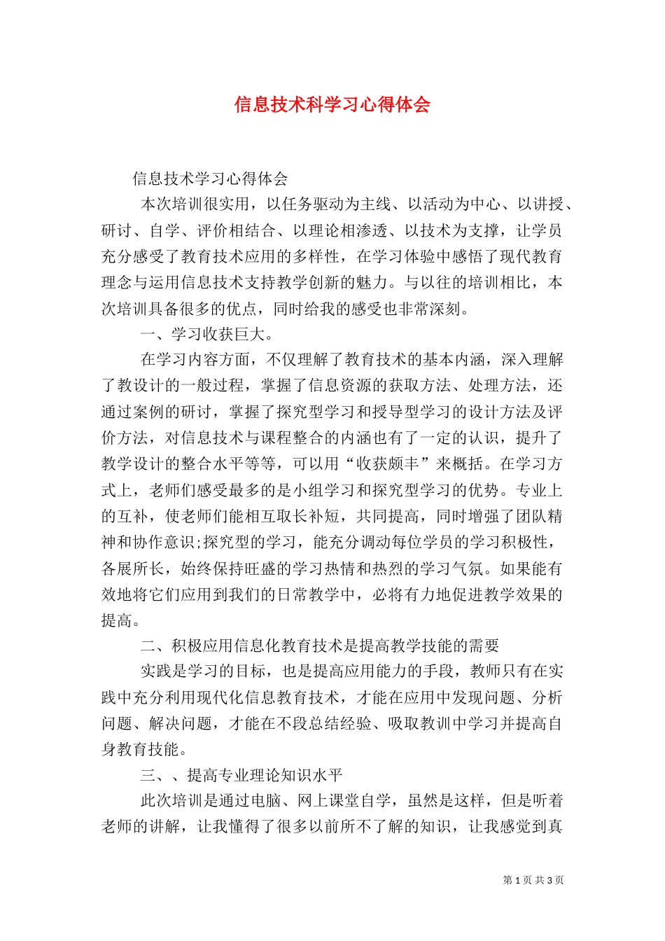 信息技术科学习心得体会（一）_第1页