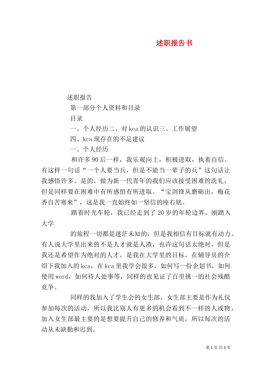 述职报告书（四）_第1页