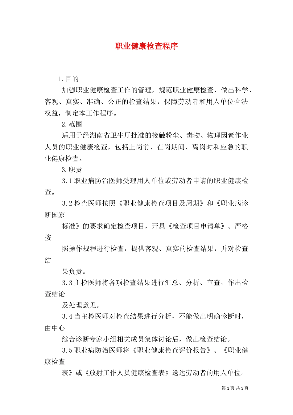 职业健康检查程序（三）_第1页