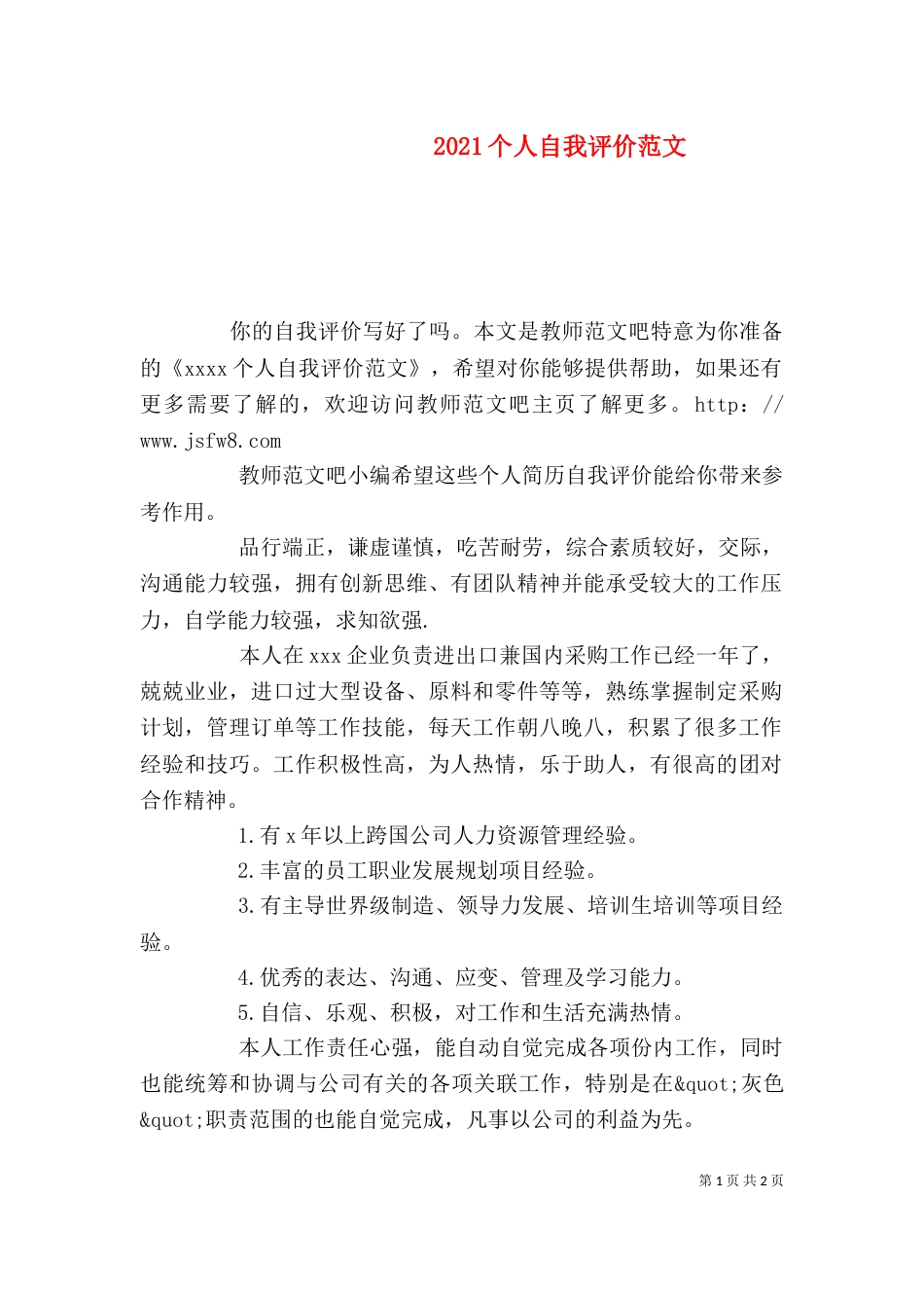2023个人自我评价范文_第1页