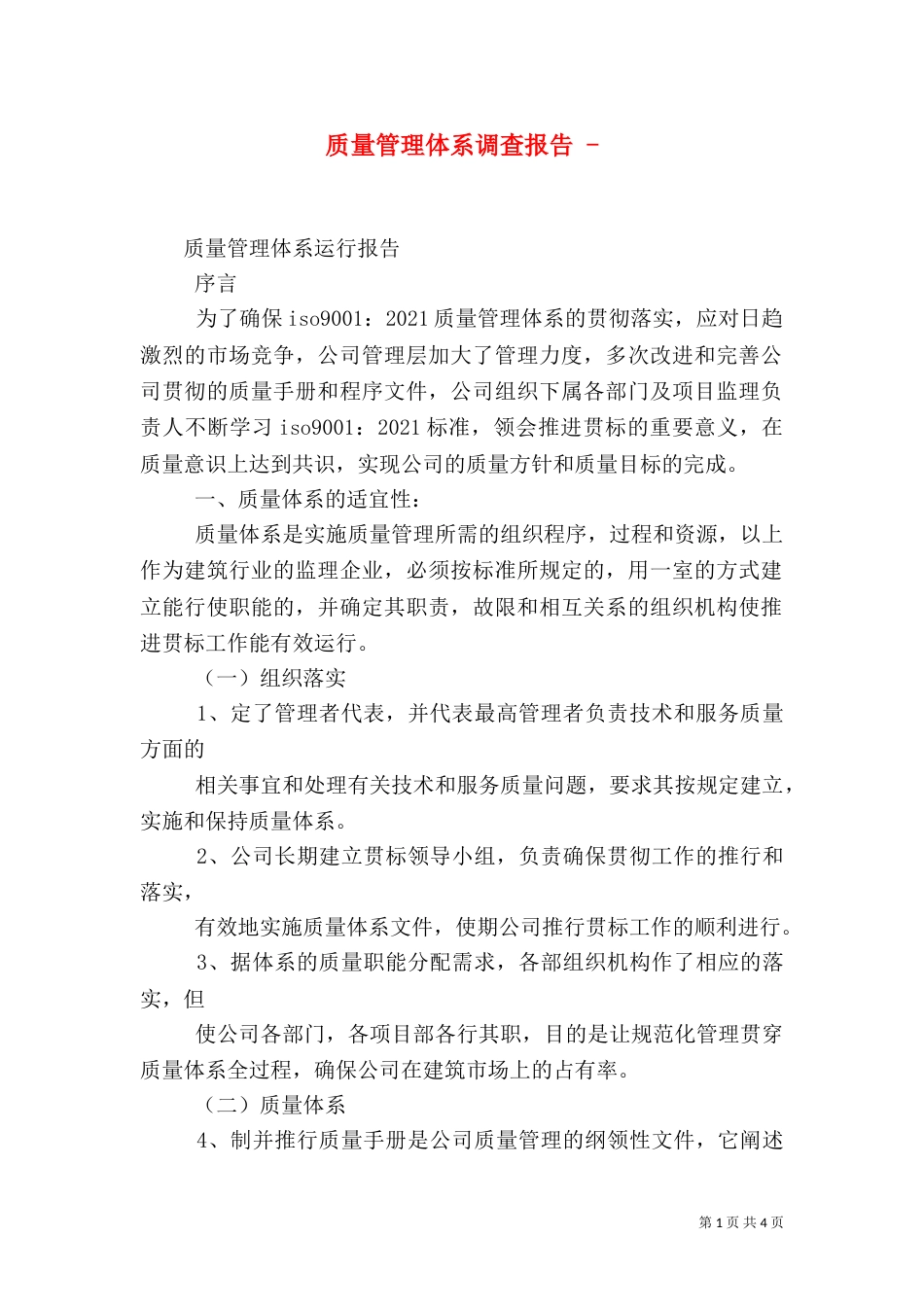 质量管理体系调查报告 -（二）_第1页