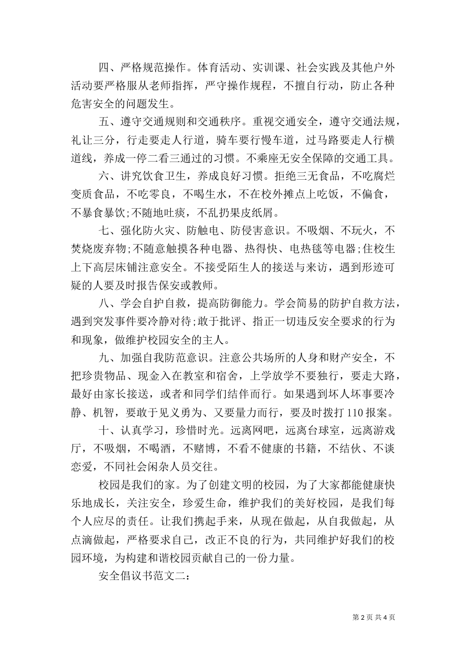 安全倡议书范文3篇_第2页