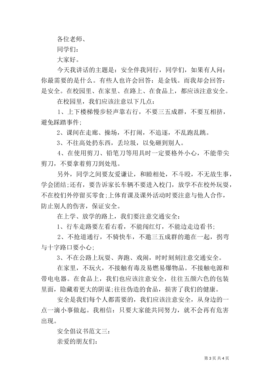 安全倡议书范文3篇_第3页