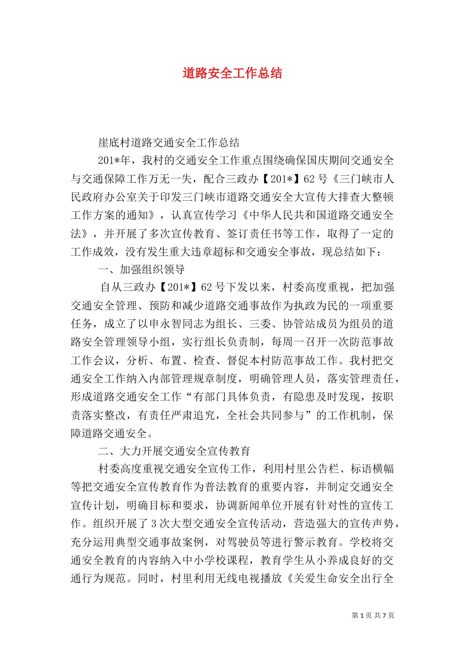 道路安全工作总结_第1页