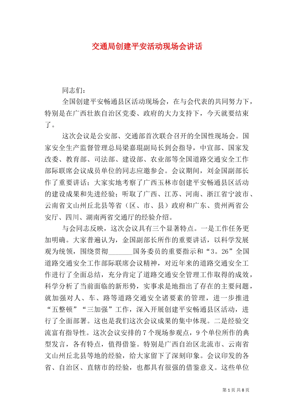 交通局创建平安活动现场会讲话_第1页