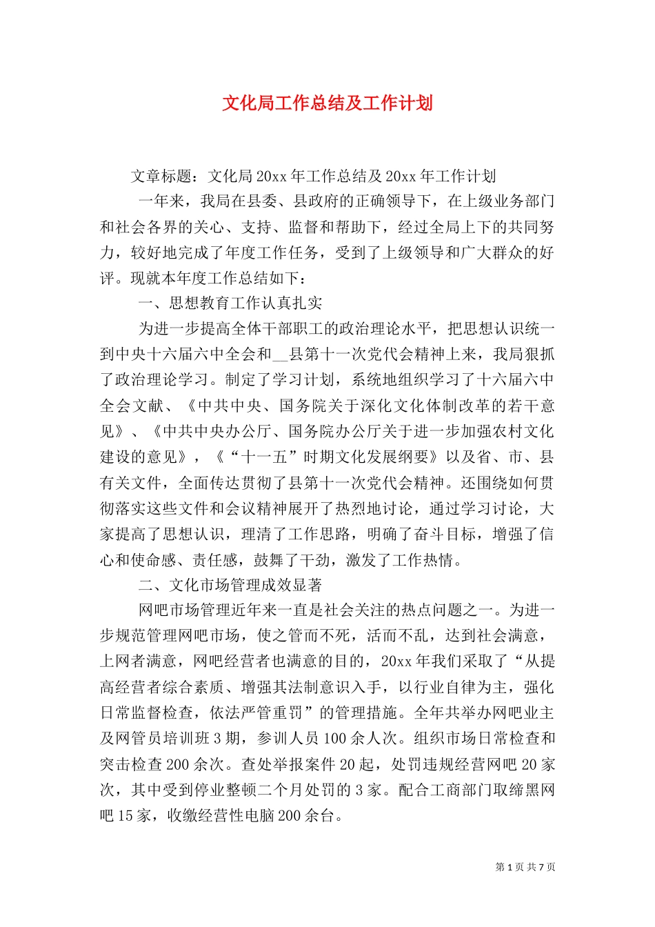 文化局工作总结及工作计划_第1页