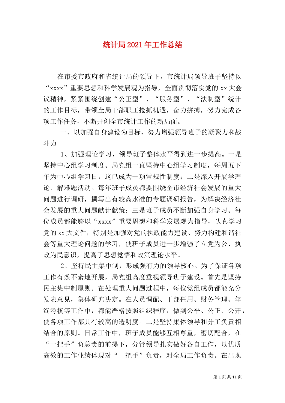 统计局2021年工作总结（一）_第1页