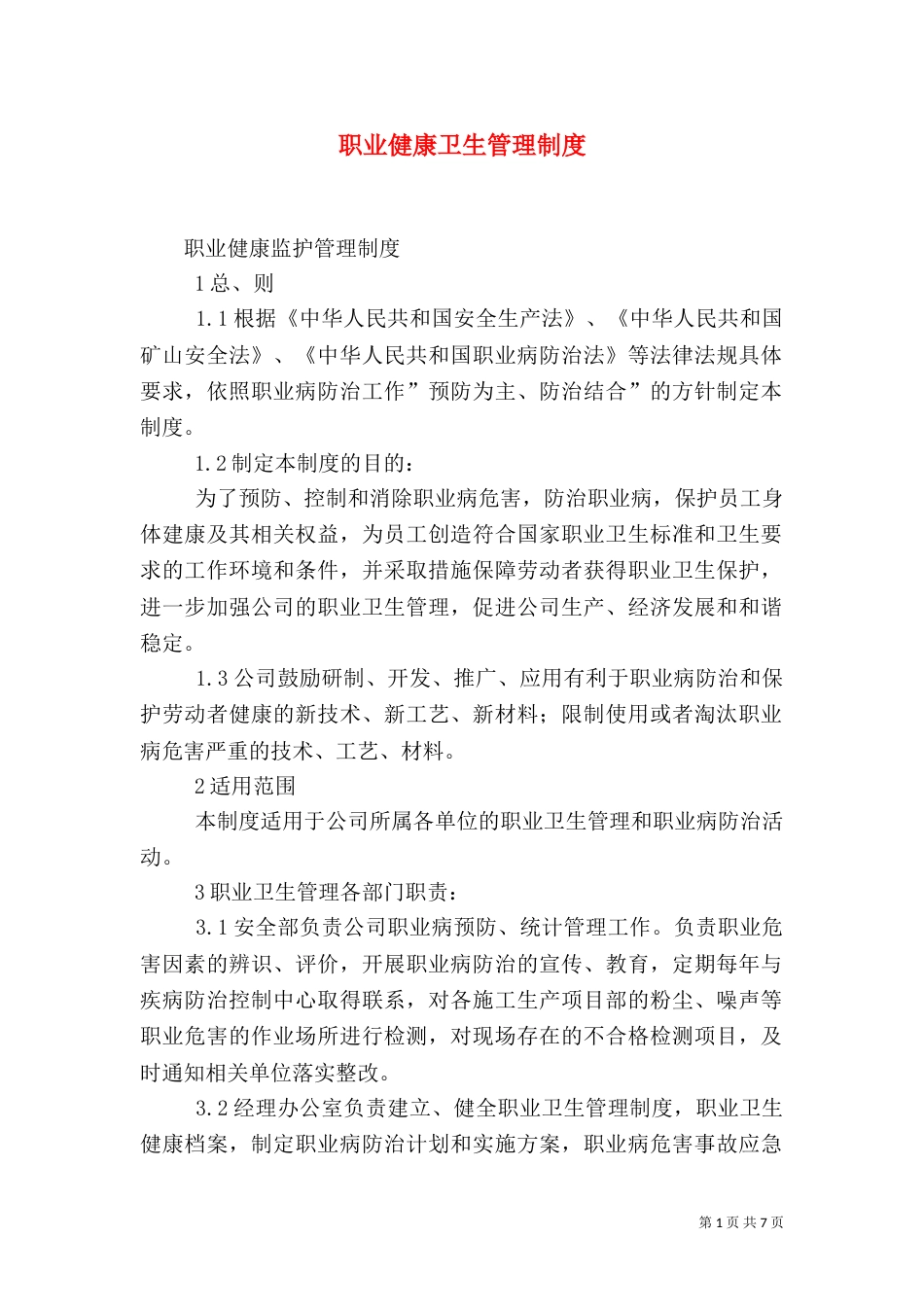 职业健康卫生管理制度（七）_第1页