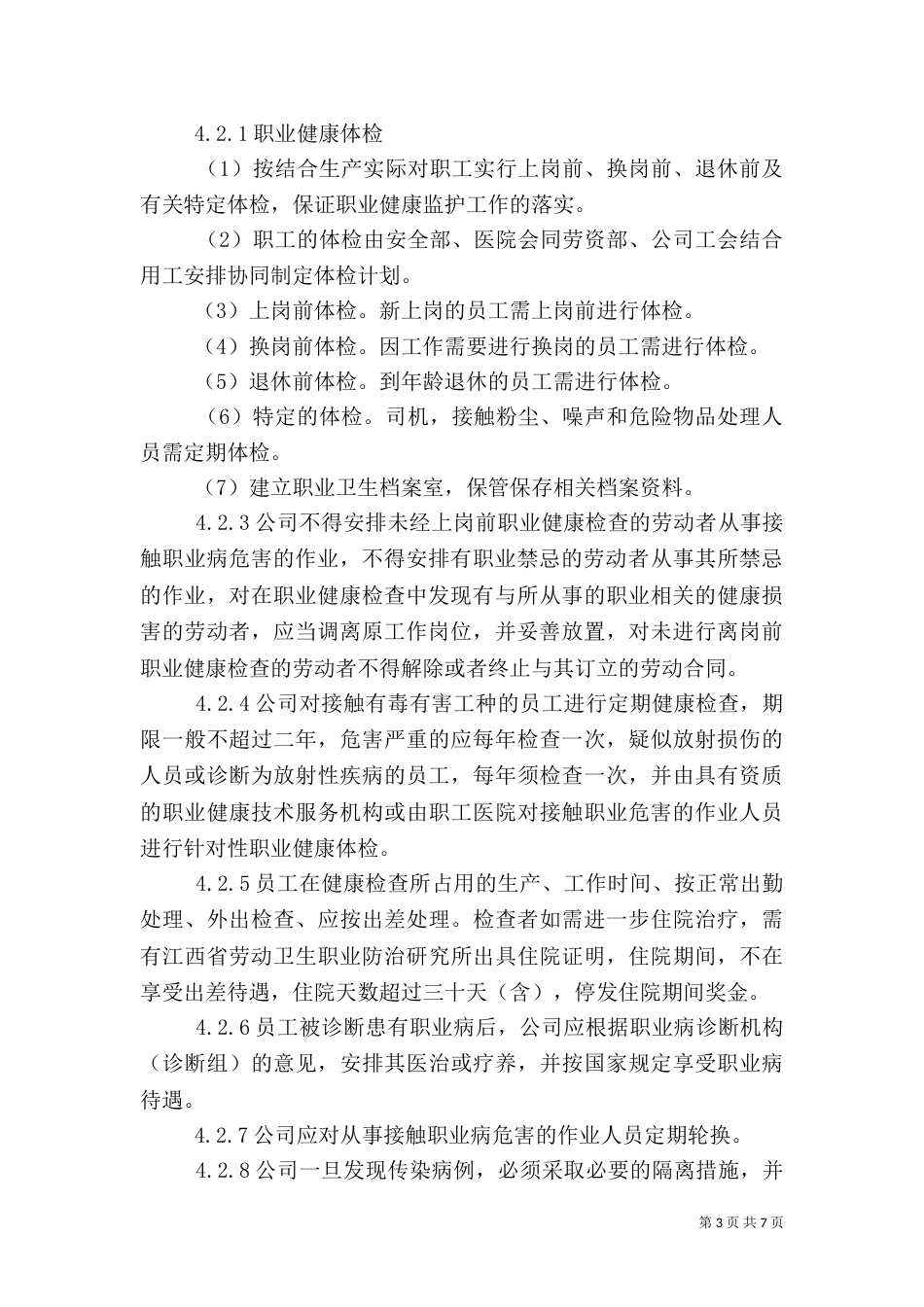 职业健康卫生管理制度（七）_第3页