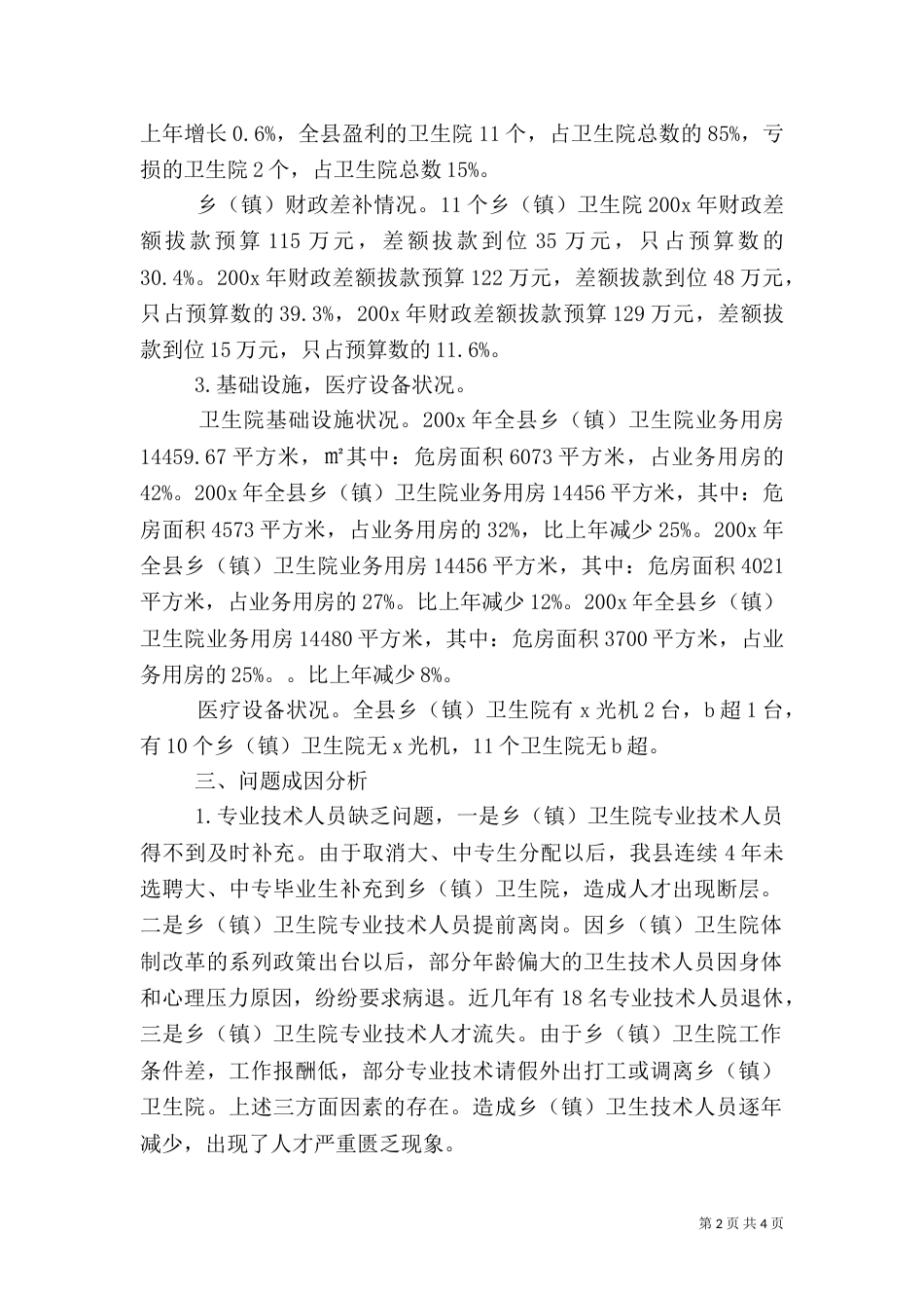 卫生局卫生事业发展调查报告_第2页