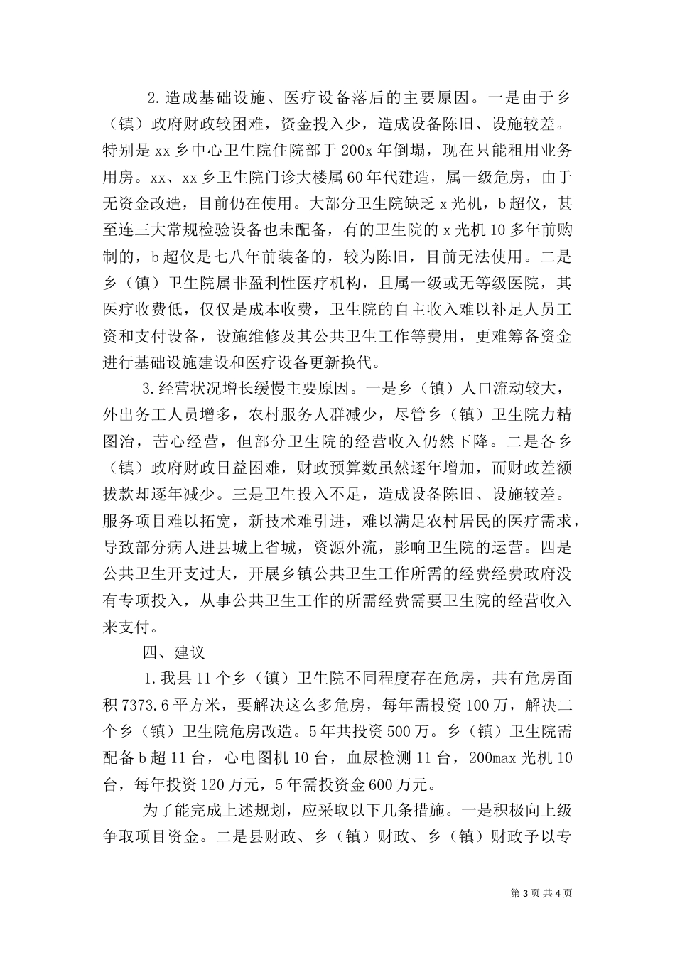卫生局卫生事业发展调查报告_第3页