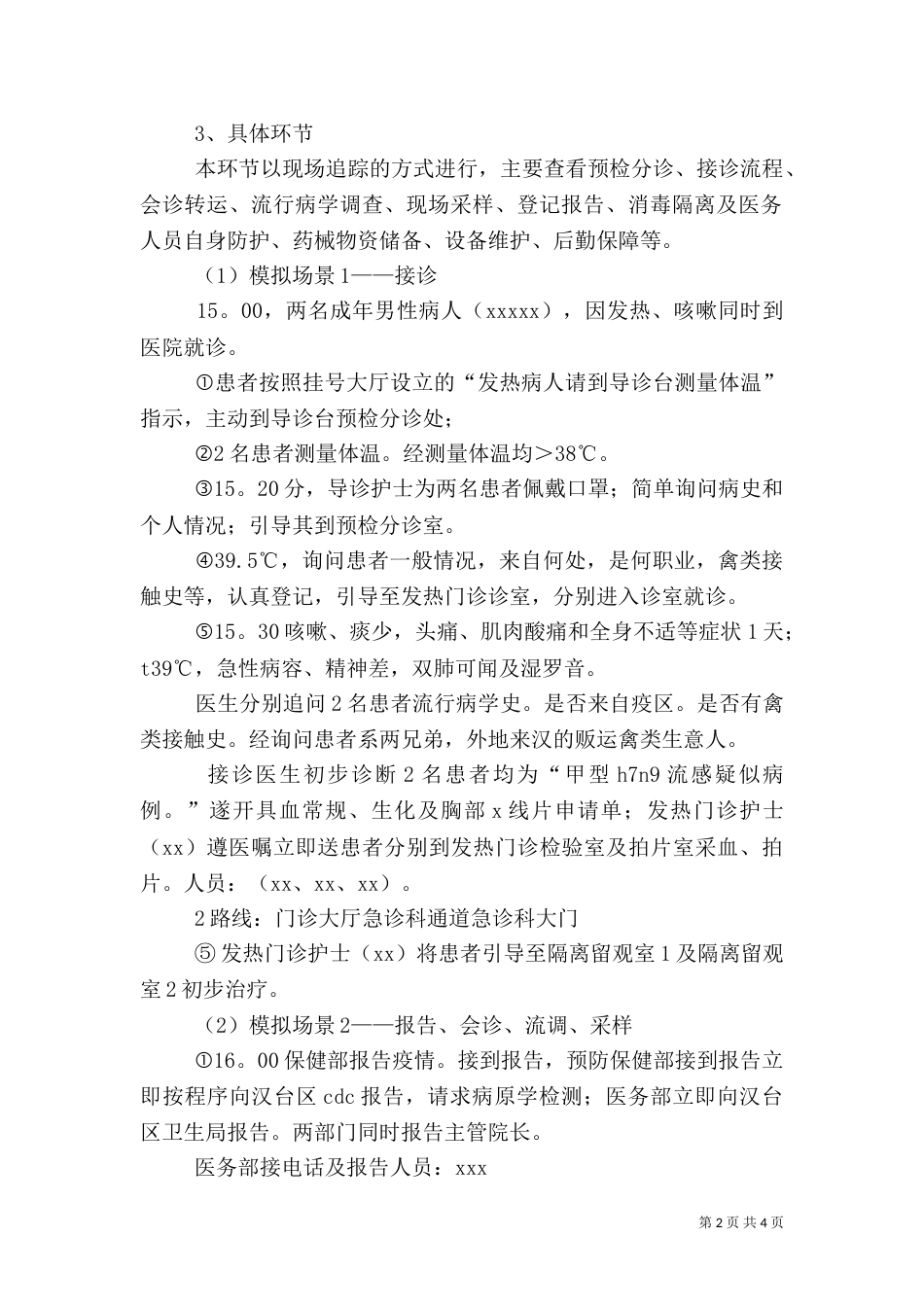 突发传染病应急演练总结（一）_第2页