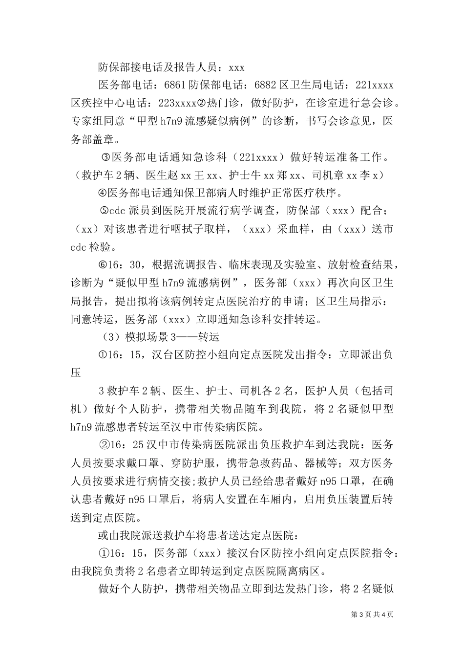 突发传染病应急演练总结（一）_第3页