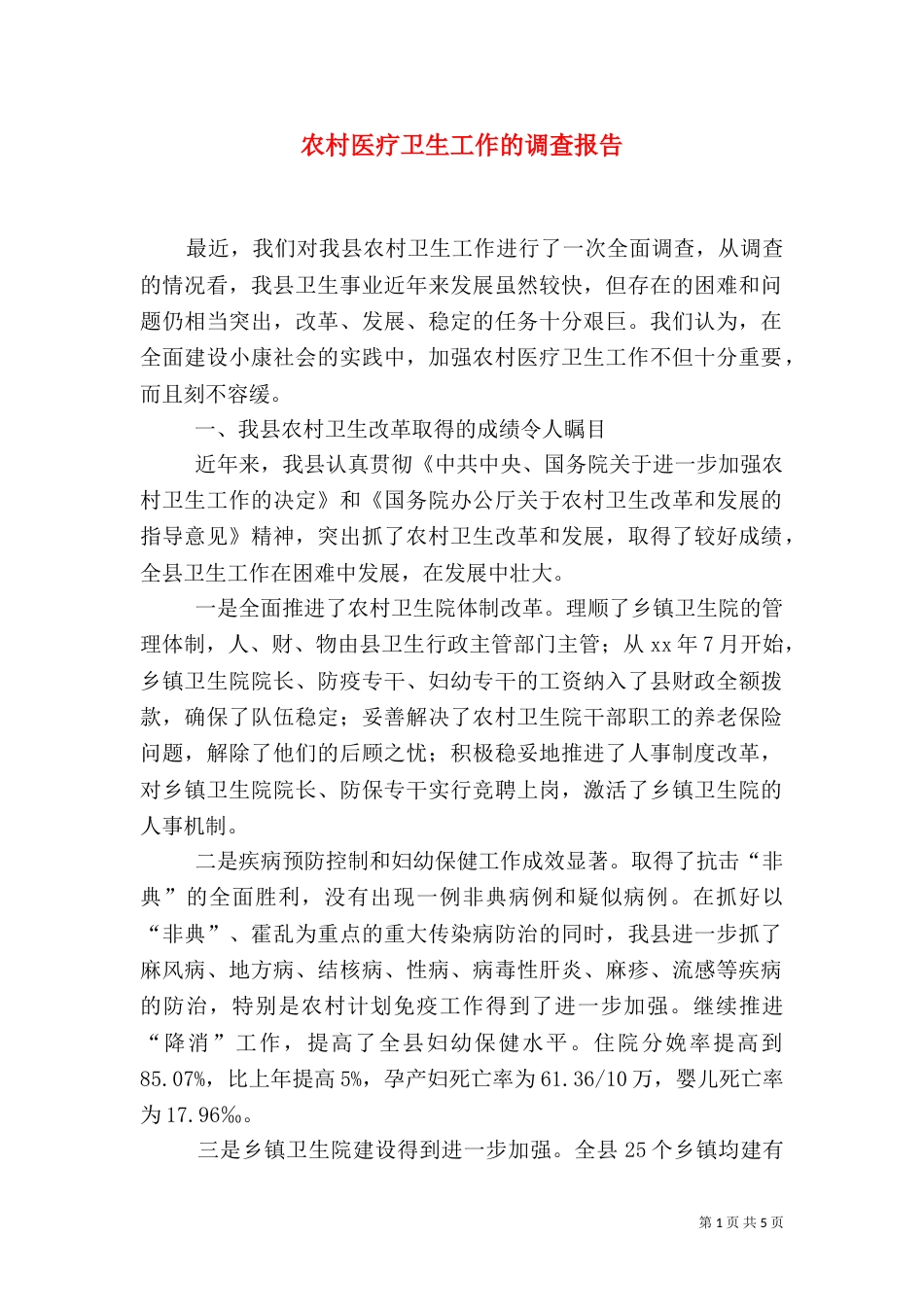 农村医疗卫生工作的调查报告_第1页