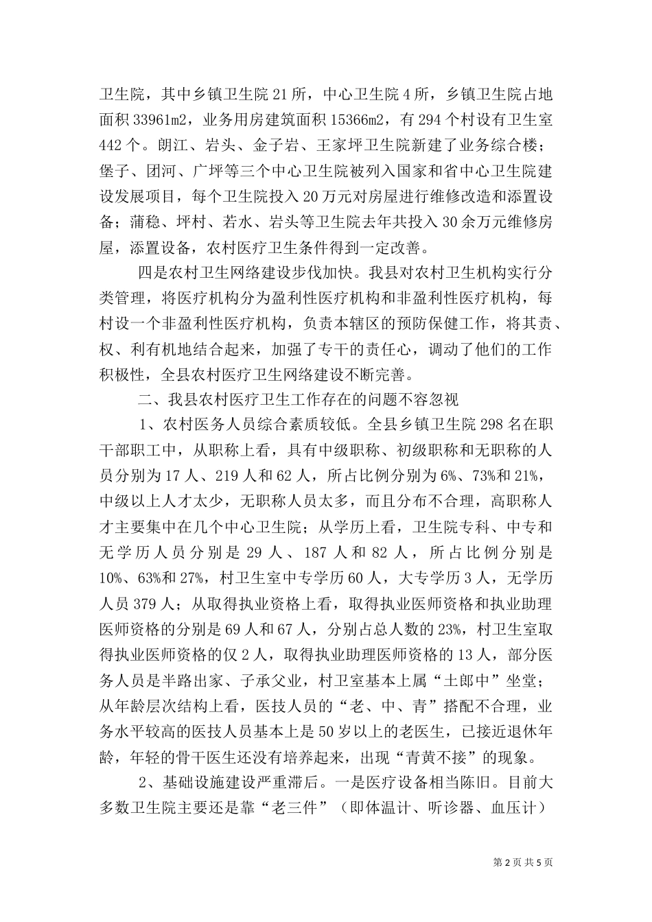 农村医疗卫生工作的调查报告_第2页