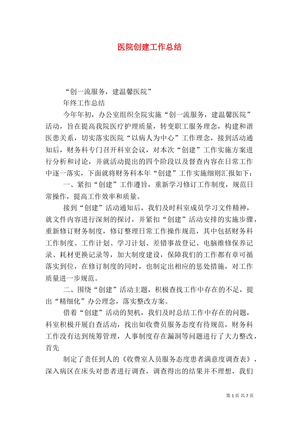 医院创建工作总结（四）_第1页