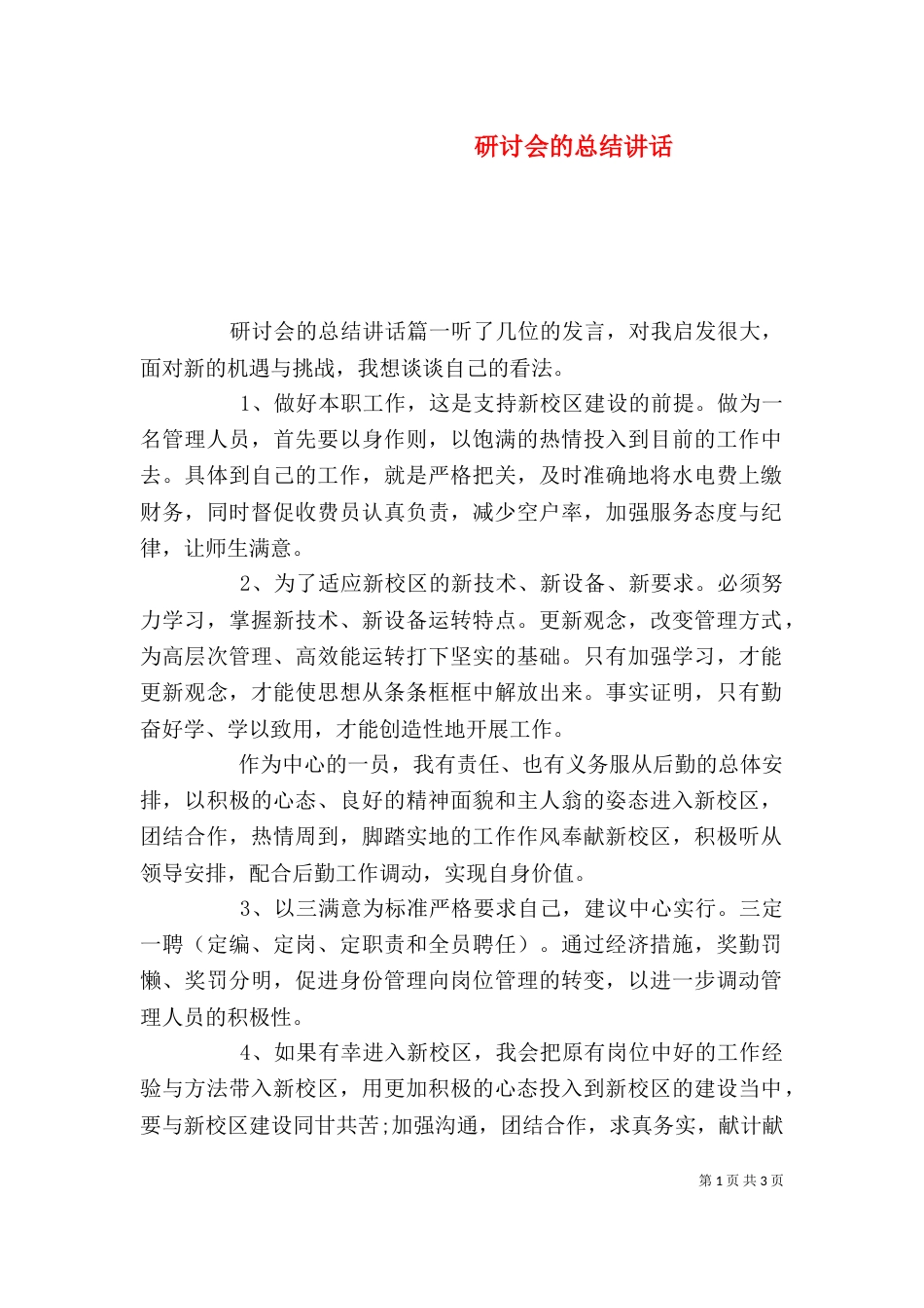研讨会的总结讲话（一）_第1页